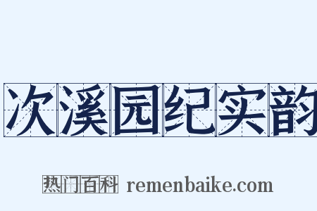 次溪园纪实韵是什么意思的图片